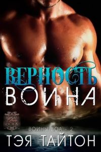 Обложка книги «Верность воина»