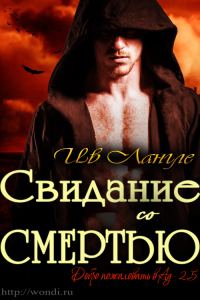 Обложка книги «Свидание со смертью»