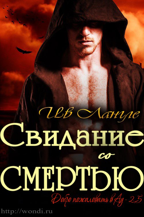 Обложка книги «Свидание со смертью»