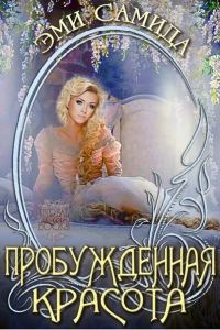 Обложка книги «Пробужденная красота»