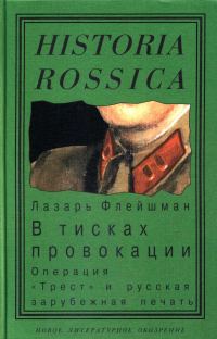 Обложка книги «В тисках провокации. Операция «Трест» и русская зарубежная печать»