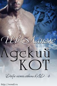Обложка книги «Адский кот»