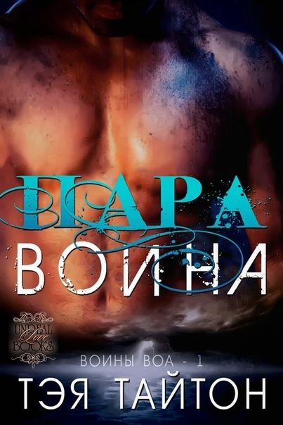 Обложка книги «Пара воина»