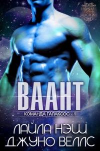 Обложка книги «Ваант»