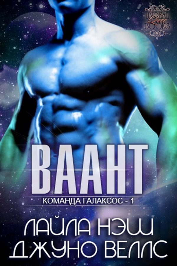 Обложка книги «Ваант»