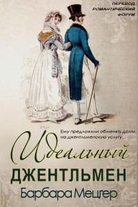 Обложка книги «Идеальный джентльмен часть 1»