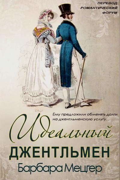 Обложка книги «Идеальный джентльмен часть 1»