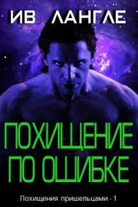 Обложка книги «Похищение по ошибке»