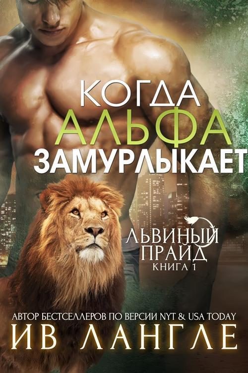 Обложка книги «Когда альфа замурлыкает»