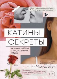 Обложка книги «Катины секреты. Интимный дневник о том, что волнует каждую»