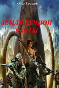 Обложка книги «Земля вечной охоты»