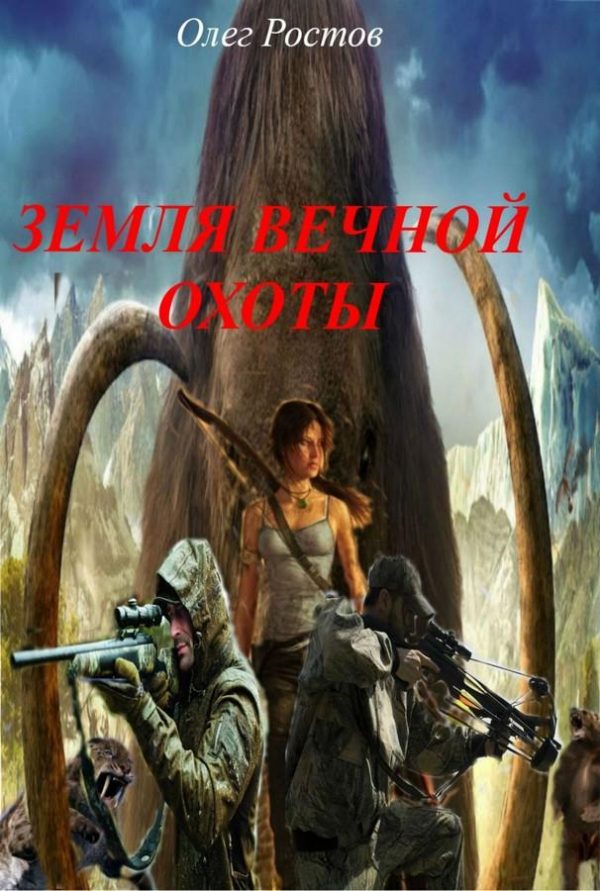 Обложка книги «Земля вечной охоты»