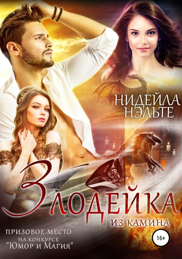 Обложка книги «Злодейка из камина»