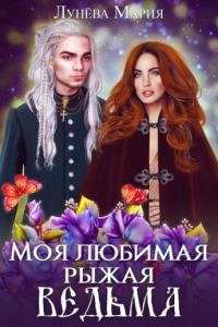 Обложка книги «Моя любимая рыжая ведьма»