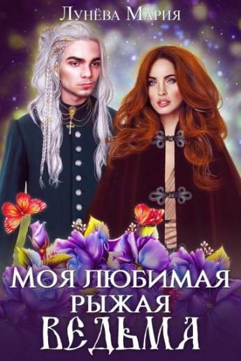 Обложка книги «Моя любимая рыжая ведьма»