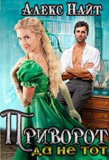 Обложка книги «Приворот, да не тот»