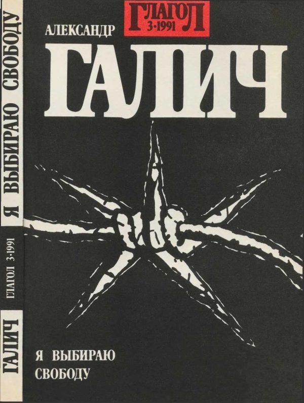 Обложка книги «Я выбираю свободу»
