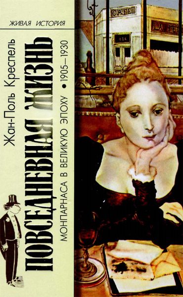Обложка книги «Повседневная жизнь Монпарнаса в Великую эпоху, 1905-1930 гг.»