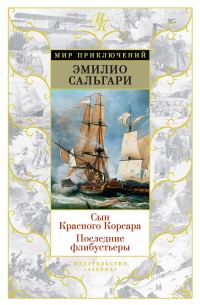 Обложка книги «Сын Красного Корсара. Последние флибустьеры»