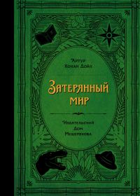 Обложка книги «Затерянный мир»