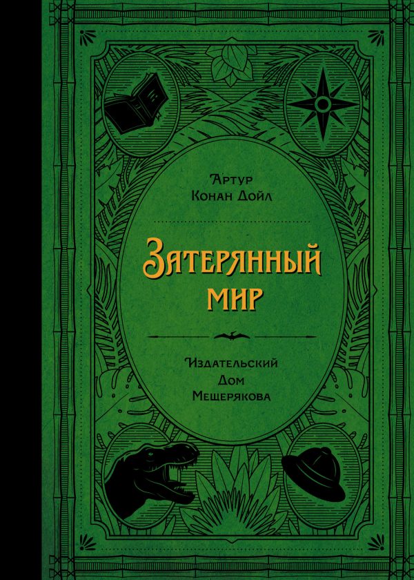 Обложка книги «Затерянный мир»