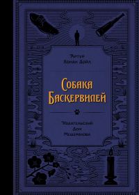 Обложка книги «Собака Баскервилей»