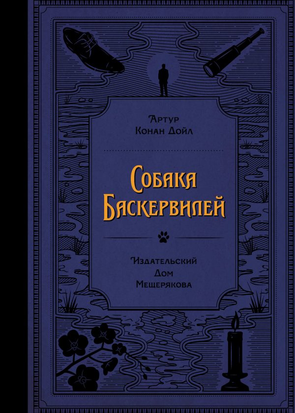 Обложка книги «Собака Баскервилей»