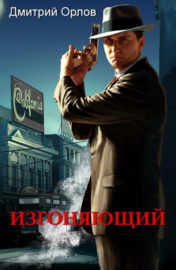 Обложка книги «Изгоняющий»