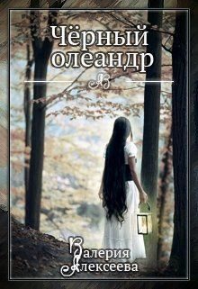 Обложка книги «Черный олеандр»
