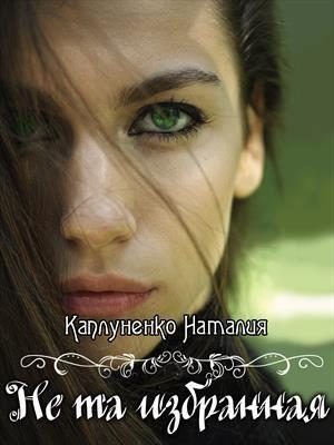 Обложка книги «Не та избранная»