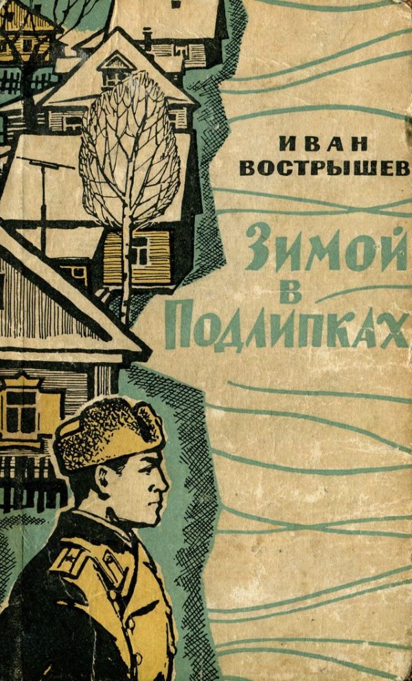 Обложка книги «Зимой в Подлипках»