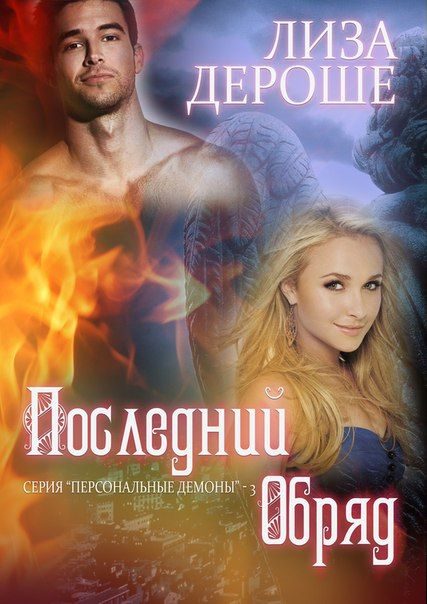Обложка книги «Последний обряд»