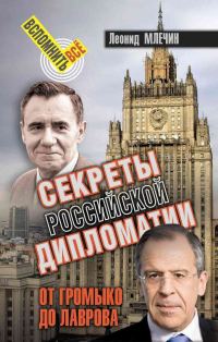 Обложка книги «Секреты Российской дипломатии. От Громыко до Лаврова»