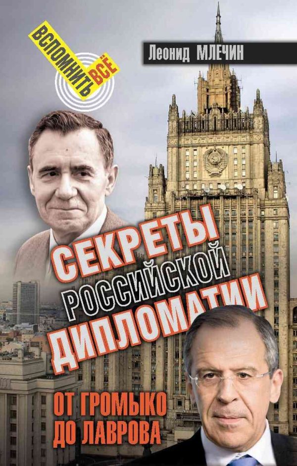 Обложка книги «Секреты Российской дипломатии. От Громыко до Лаврова»