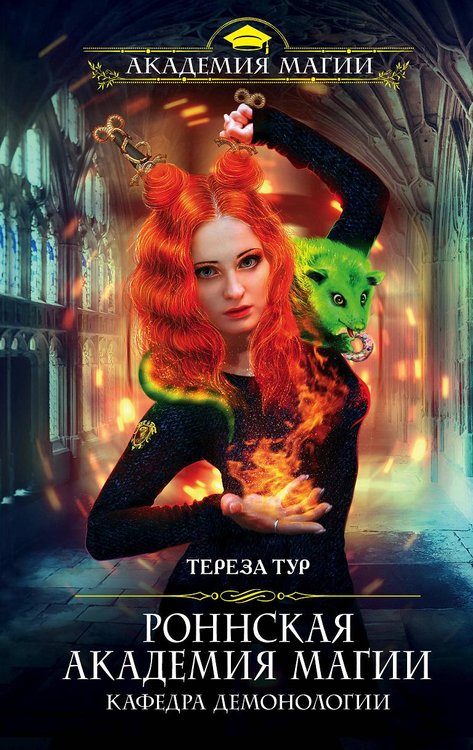 Обложка книги «Кафедра демонологии»