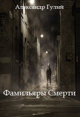 Обложка книги «Фамильяры Смерти»