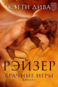 Обложка книги «Рэйзер»
