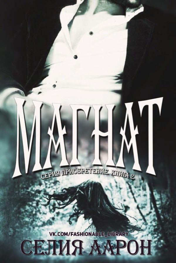 Обложка книги «Магнат»