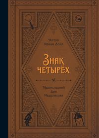 Обложка книги «Знак четырех»