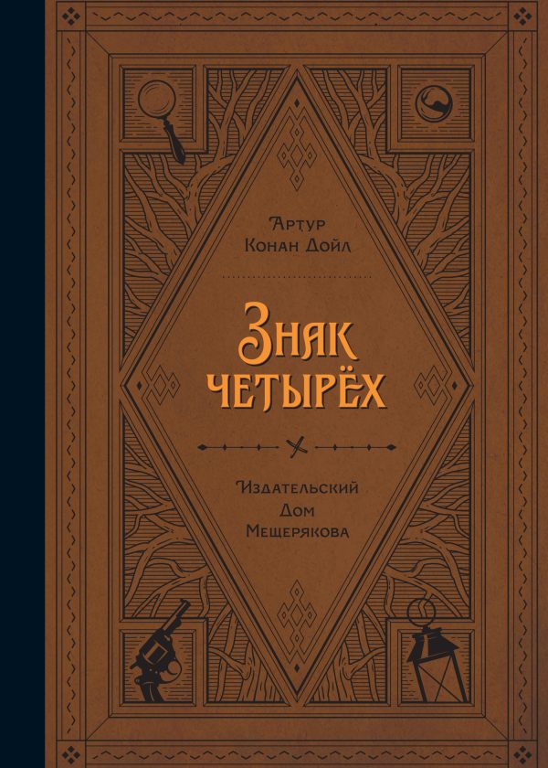 Обложка книги «Знак четырех»