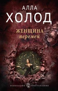 Обложка книги «Женщина перемен»