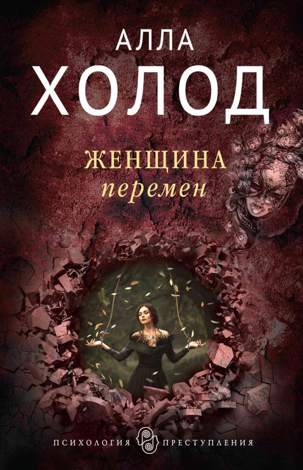 Обложка книги «Женщина перемен»