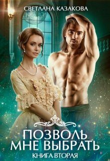 Обложка книги «Позволь мне выбрать»