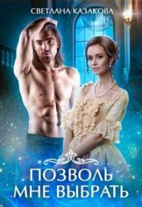 Обложка книги «Позволь мне выбрать»