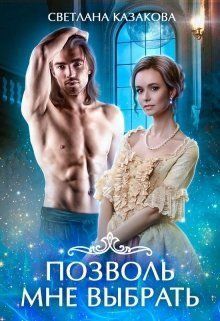 Обложка книги «Позволь мне выбрать»