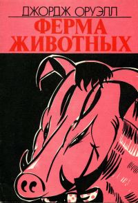 Обложка книги «Ферма животных»