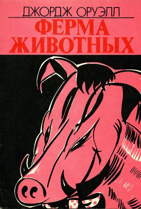 Обложка книги «Ферма животных»