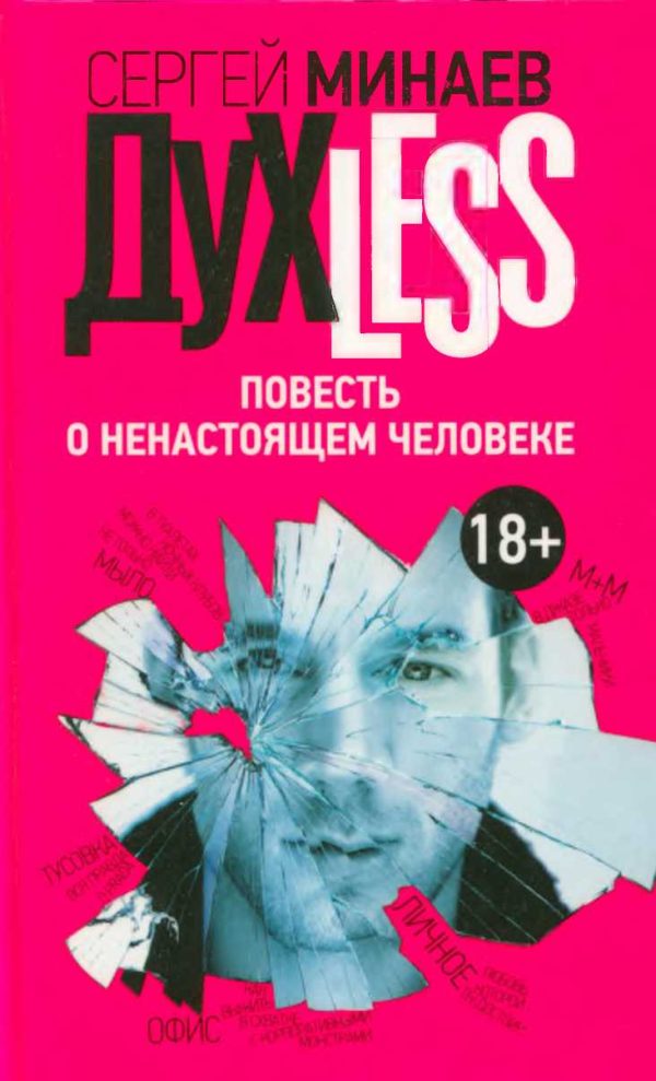 Обложка книги «Духless. Повесть о ненастоящем человеке»