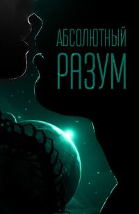 Обложка книги «Абсолютный разум»