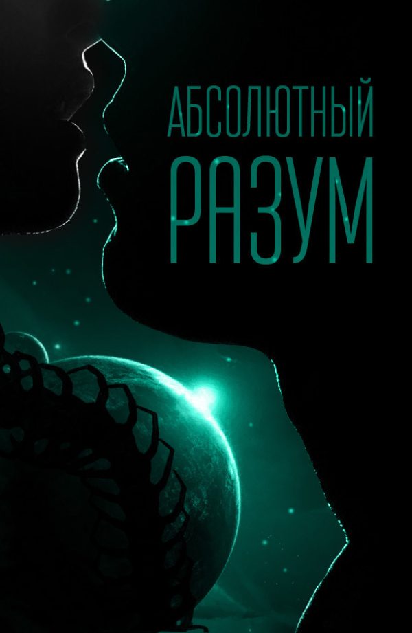 Обложка книги «Абсолютный разум»
